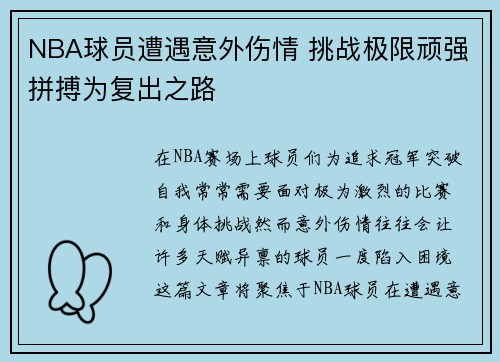 NBA球员遭遇意外伤情 挑战极限顽强拼搏为复出之路