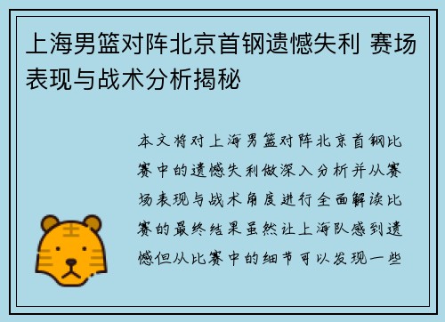 上海男篮对阵北京首钢遗憾失利 赛场表现与战术分析揭秘