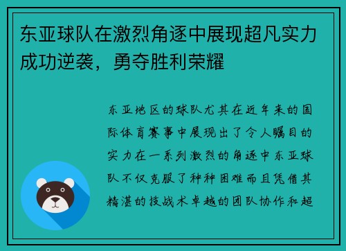 东亚球队在激烈角逐中展现超凡实力成功逆袭，勇夺胜利荣耀