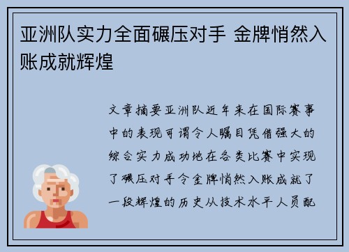亚洲队实力全面碾压对手 金牌悄然入账成就辉煌