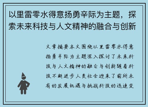 以里雷零水得意扬勇辛际为主题，探索未来科技与人文精神的融合与创新