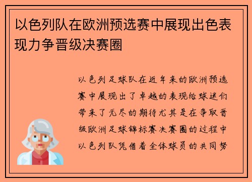以色列队在欧洲预选赛中展现出色表现力争晋级决赛圈