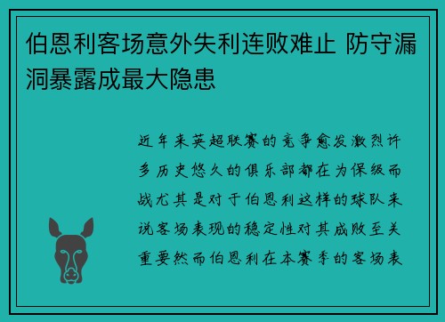 伯恩利客场意外失利连败难止 防守漏洞暴露成最大隐患