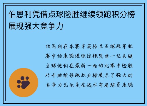 伯恩利凭借点球险胜继续领跑积分榜展现强大竞争力