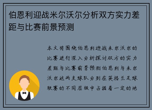 伯恩利迎战米尔沃尔分析双方实力差距与比赛前景预测