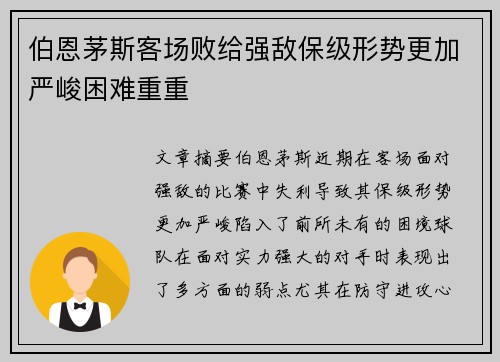伯恩茅斯客场败给强敌保级形势更加严峻困难重重