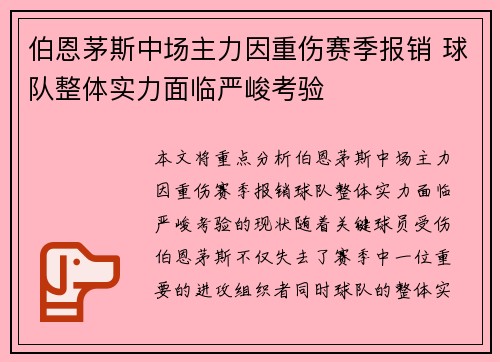 伯恩茅斯中场主力因重伤赛季报销 球队整体实力面临严峻考验