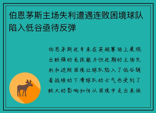 伯恩茅斯主场失利遭遇连败困境球队陷入低谷亟待反弹