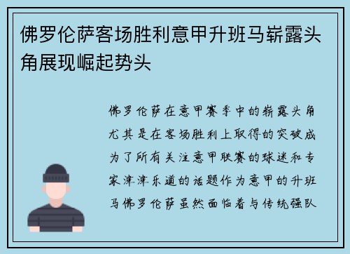 佛罗伦萨客场胜利意甲升班马崭露头角展现崛起势头