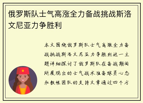 俄罗斯队士气高涨全力备战挑战斯洛文尼亚力争胜利