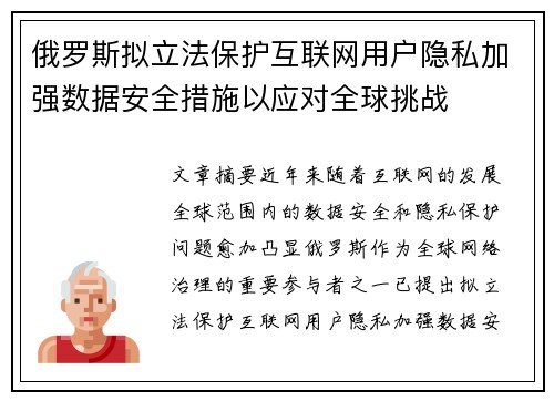 俄罗斯拟立法保护互联网用户隐私加强数据安全措施以应对全球挑战