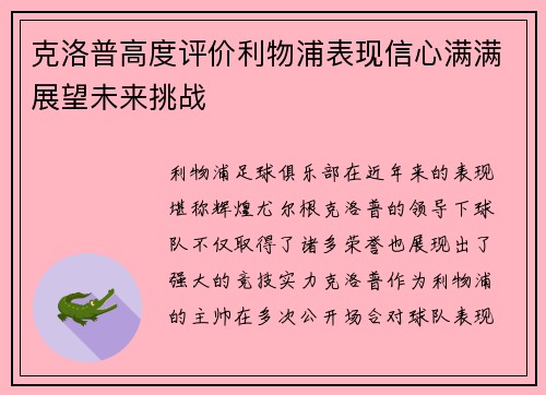 克洛普高度评价利物浦表现信心满满展望未来挑战