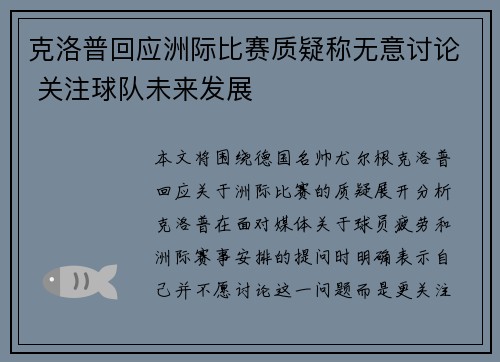 克洛普回应洲际比赛质疑称无意讨论 关注球队未来发展