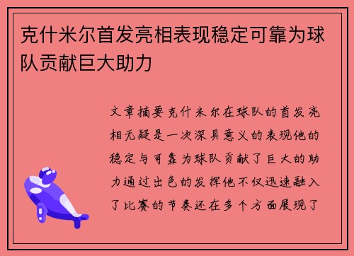 克什米尔首发亮相表现稳定可靠为球队贡献巨大助力