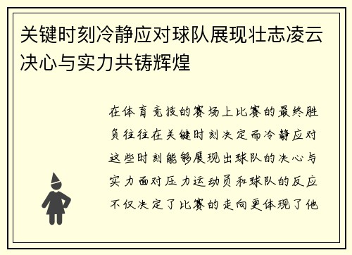 关键时刻冷静应对球队展现壮志凌云决心与实力共铸辉煌