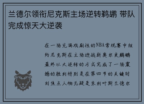 兰德尔领衔尼克斯主场逆转鹈鹕 带队完成惊天大逆袭