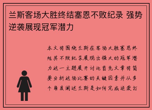 兰斯客场大胜终结塞恩不败纪录 强势逆袭展现冠军潜力
