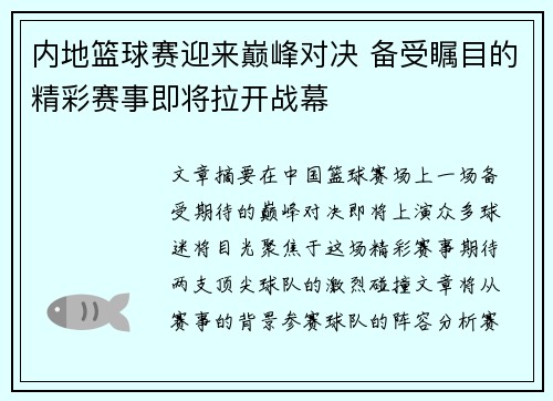 内地篮球赛迎来巅峰对决 备受瞩目的精彩赛事即将拉开战幕