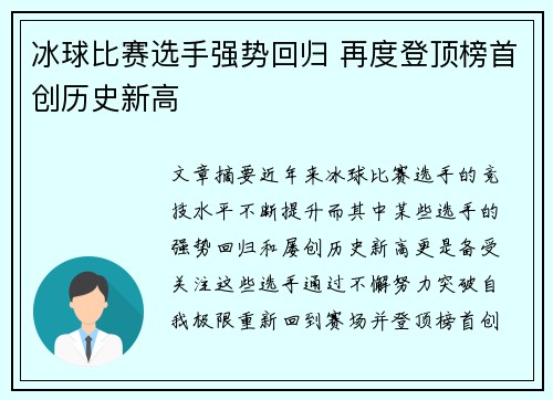 冰球比赛选手强势回归 再度登顶榜首创历史新高