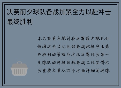 决赛前夕球队备战加紧全力以赴冲击最终胜利