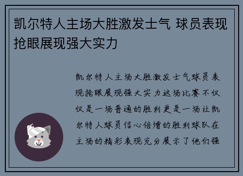 凯尔特人主场大胜激发士气 球员表现抢眼展现强大实力