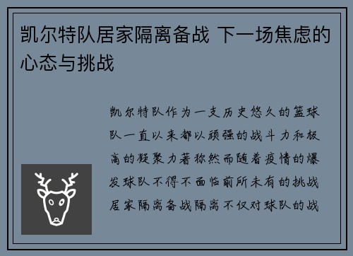 凯尔特队居家隔离备战 下一场焦虑的心态与挑战