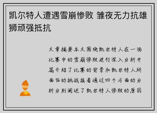 凯尔特人遭遇雪崩惨败 雏夜无力抗雄狮顽强抵抗