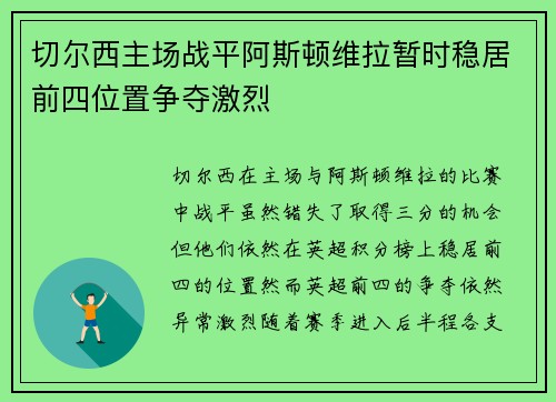 切尔西主场战平阿斯顿维拉暂时稳居前四位置争夺激烈