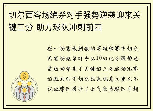 切尔西客场绝杀对手强势逆袭迎来关键三分 助力球队冲刺前四