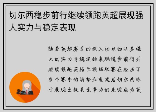 切尔西稳步前行继续领跑英超展现强大实力与稳定表现