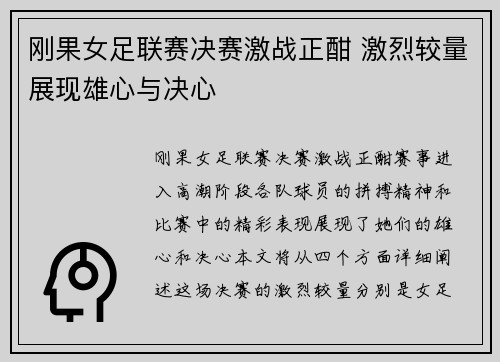 刚果女足联赛决赛激战正酣 激烈较量展现雄心与决心