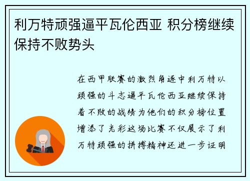 利万特顽强逼平瓦伦西亚 积分榜继续保持不败势头