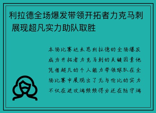 利拉德全场爆发带领开拓者力克马刺 展现超凡实力助队取胜