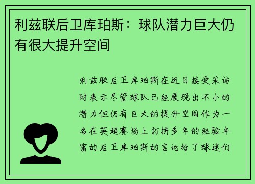 利兹联后卫库珀斯：球队潜力巨大仍有很大提升空间