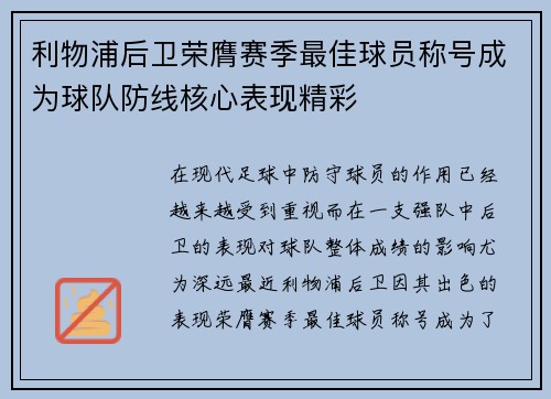 利物浦后卫荣膺赛季最佳球员称号成为球队防线核心表现精彩