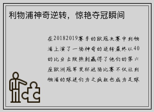 利物浦神奇逆转，惊艳夺冠瞬间