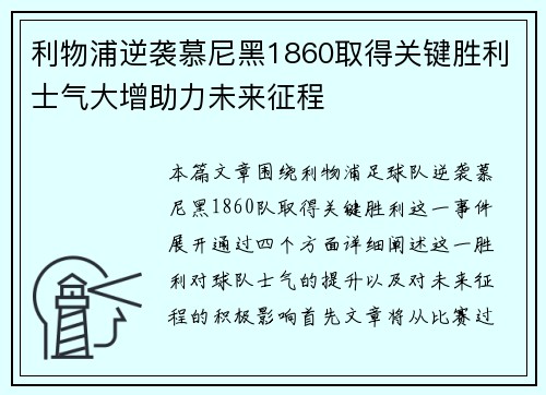 利物浦逆袭慕尼黑1860取得关键胜利士气大增助力未来征程