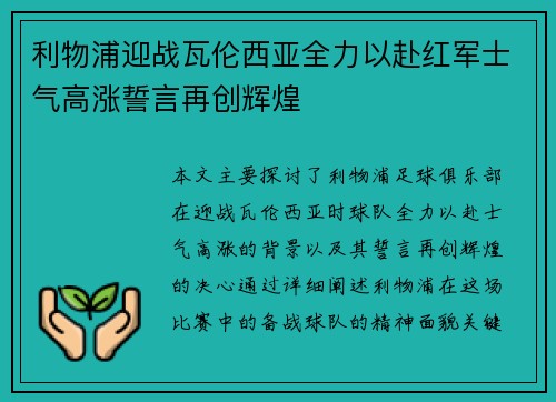 利物浦迎战瓦伦西亚全力以赴红军士气高涨誓言再创辉煌