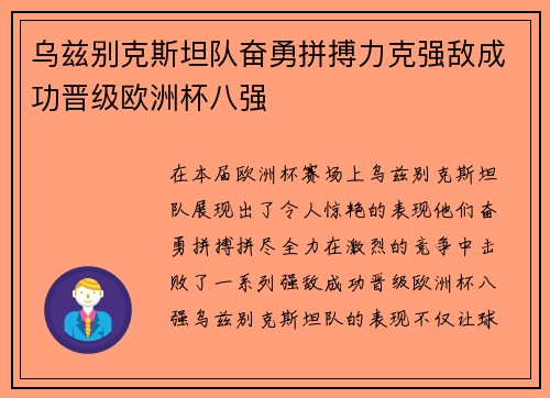 乌兹别克斯坦队奋勇拼搏力克强敌成功晋级欧洲杯八强
