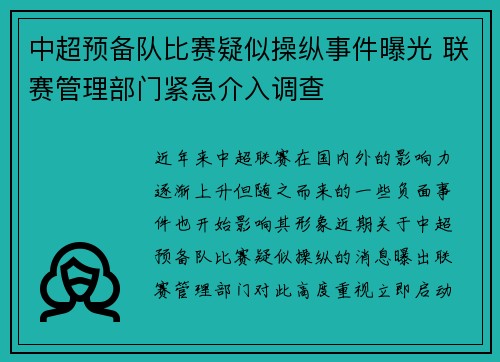 中超预备队比赛疑似操纵事件曝光 联赛管理部门紧急介入调查