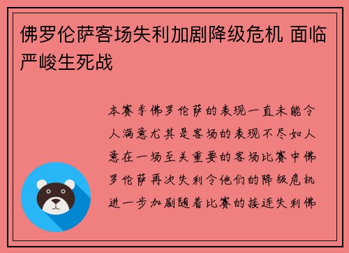 佛罗伦萨客场失利加剧降级危机 面临严峻生死战