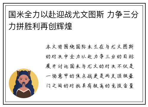 国米全力以赴迎战尤文图斯 力争三分力拼胜利再创辉煌
