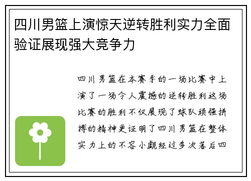 四川男篮上演惊天逆转胜利实力全面验证展现强大竞争力