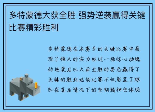 多特蒙德大获全胜 强势逆袭赢得关键比赛精彩胜利