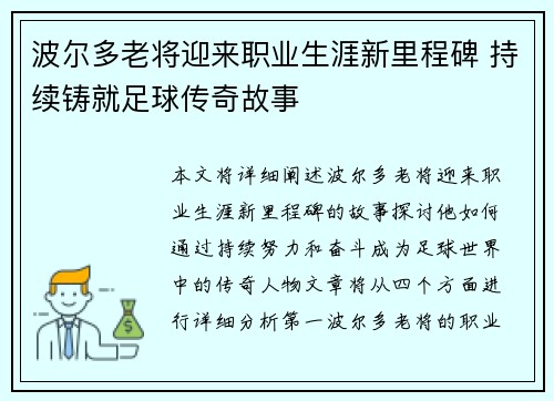 波尔多老将迎来职业生涯新里程碑 持续铸就足球传奇故事