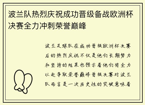 波兰队热烈庆祝成功晋级备战欧洲杯决赛全力冲刺荣誉巅峰