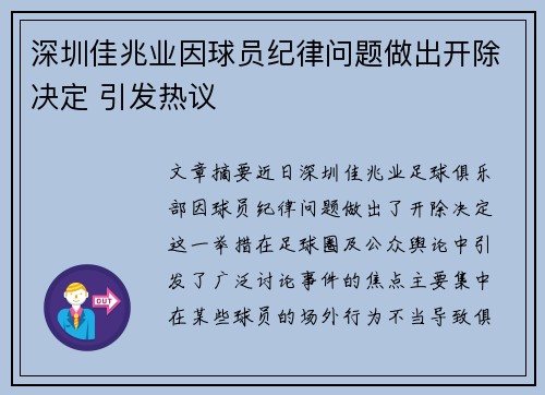 深圳佳兆业因球员纪律问题做出开除决定 引发热议
