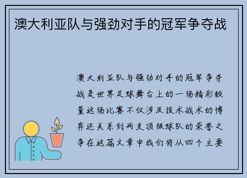 澳大利亚队与强劲对手的冠军争夺战