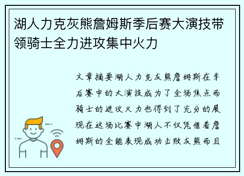 湖人力克灰熊詹姆斯季后赛大演技带领骑士全力进攻集中火力