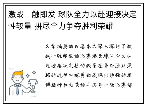 激战一触即发 球队全力以赴迎接决定性较量 拼尽全力争夺胜利荣耀